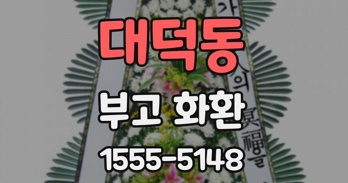 대덕동 부고 화환