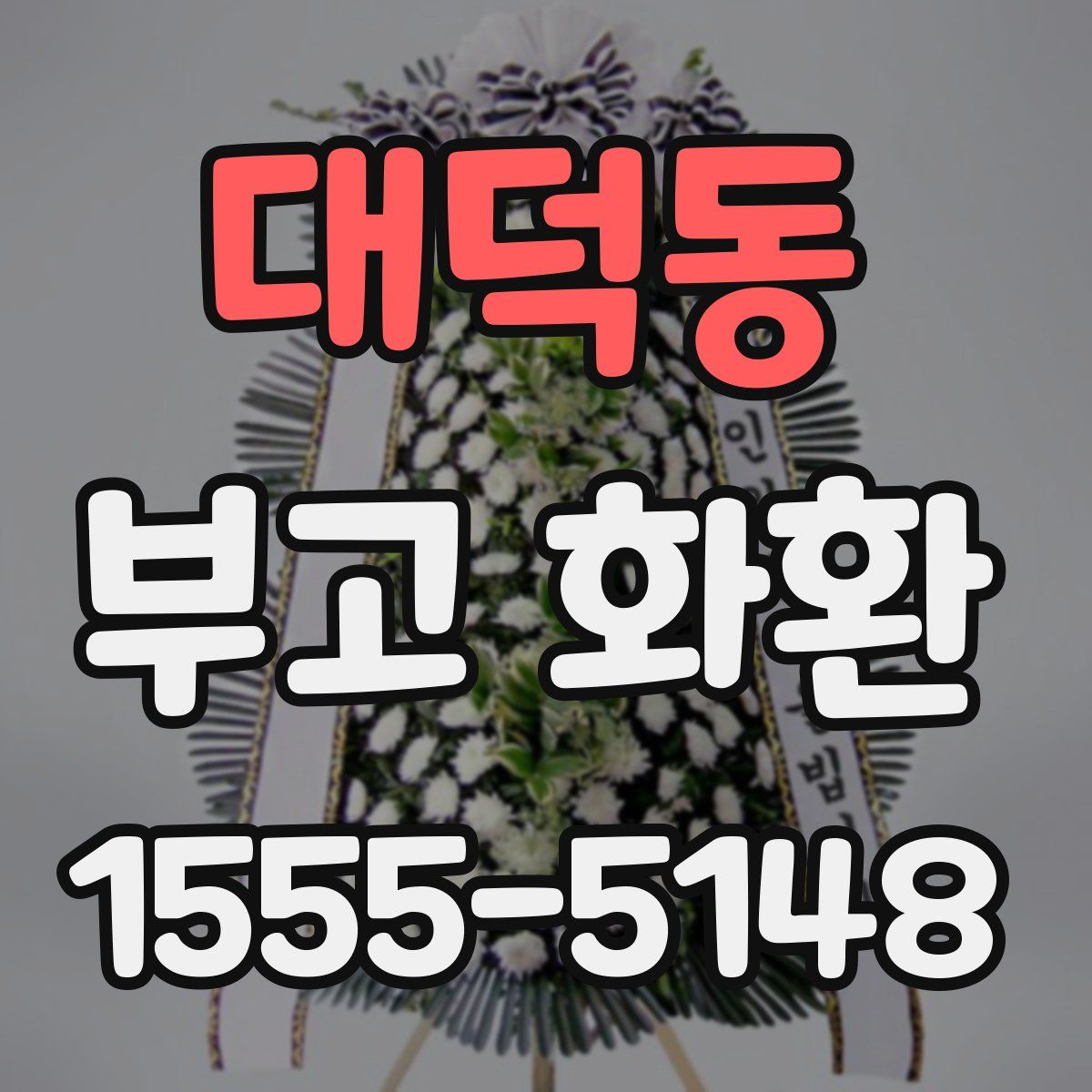 대덕동 부고 화환