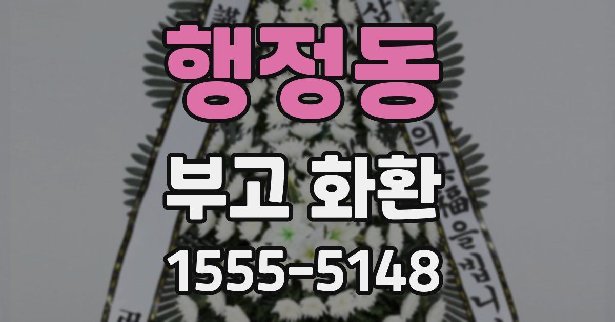 행정동 부고 화환