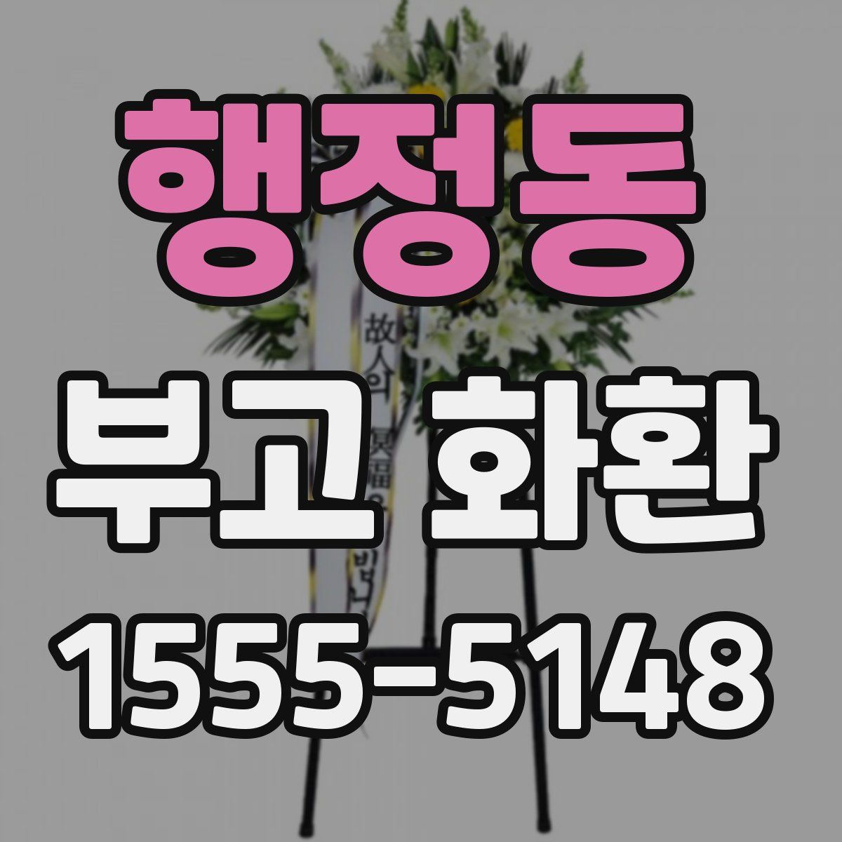 행정동 부고 화환