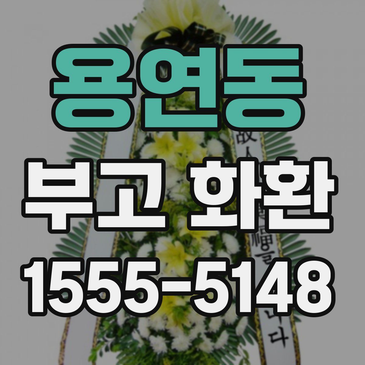 용연동 부고 화환