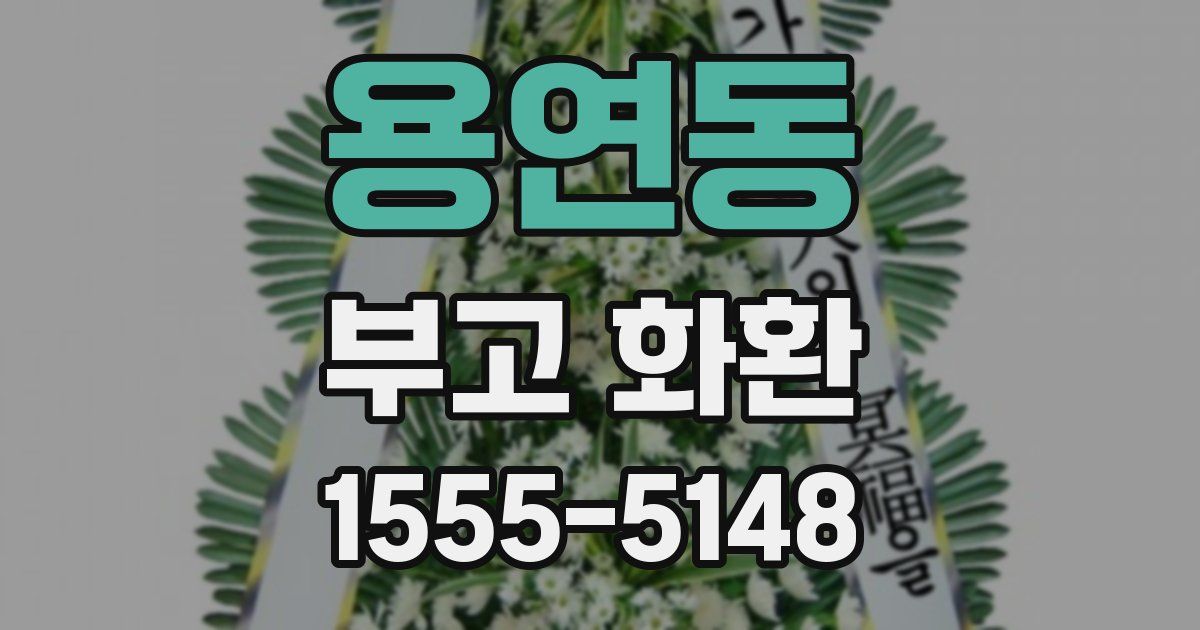 용연동 부고 화환