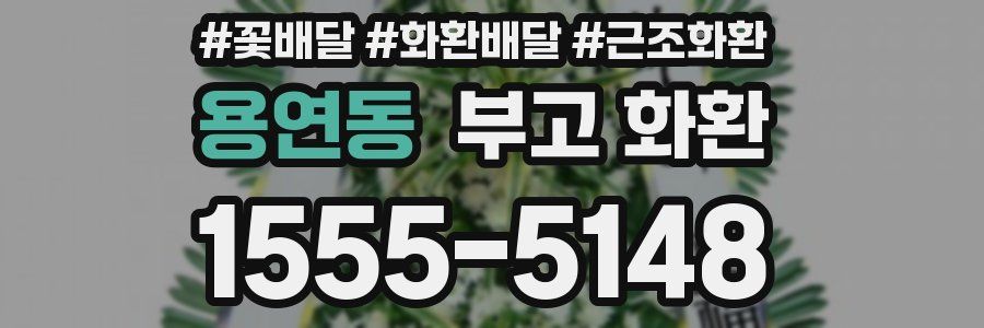 용연동 부고 화환
