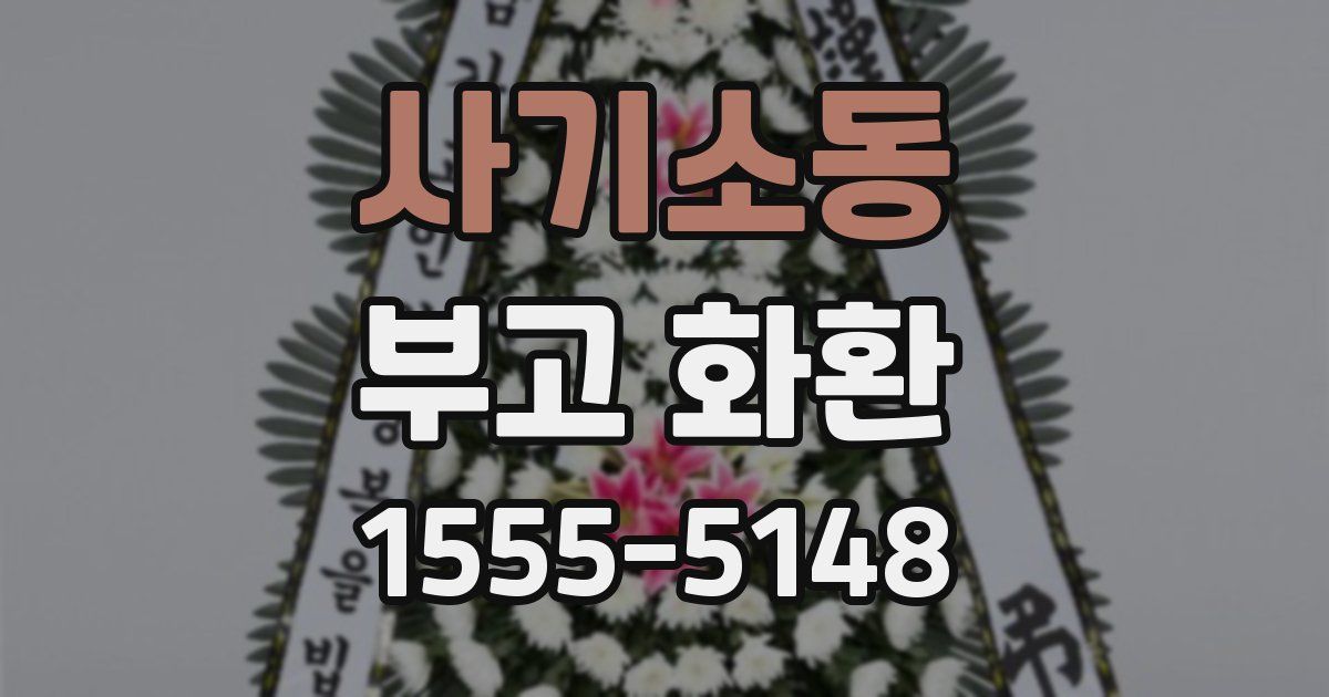 사기소동 부고 화환