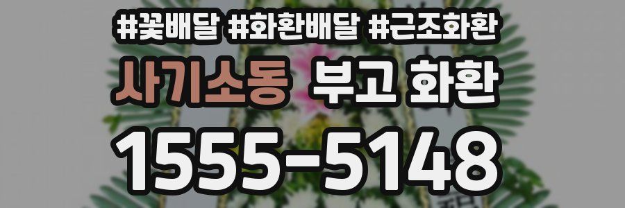 사기소동 부고 화환