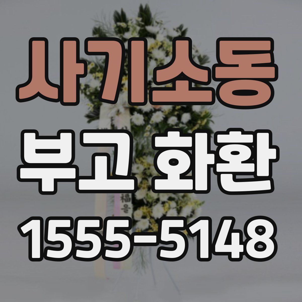 사기소동 부고 화환