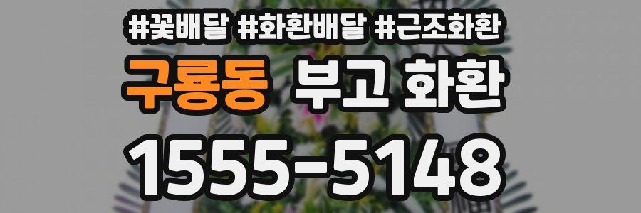 구룡동 부고 화환