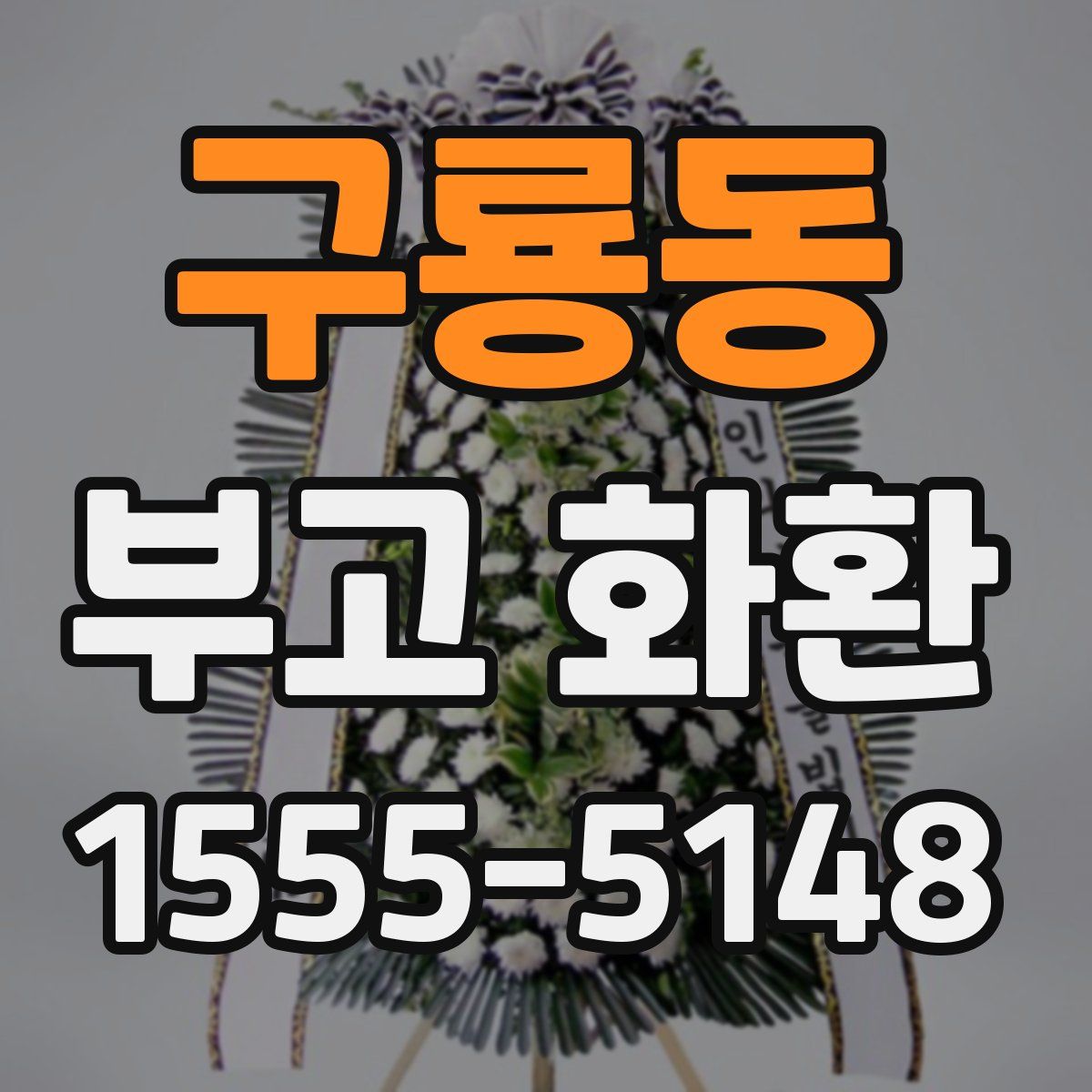 구룡동 부고 화환