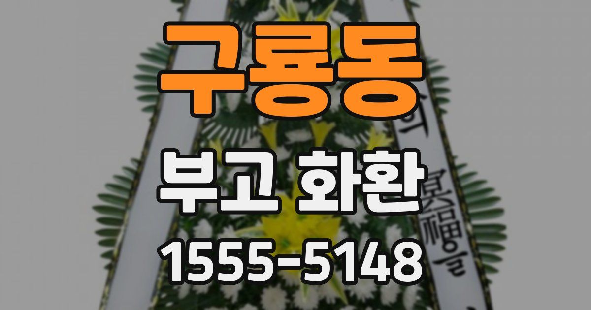 구룡동 부고 화환