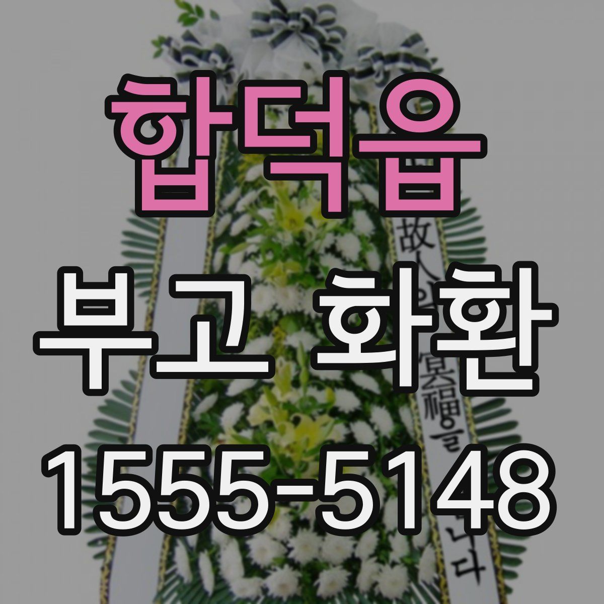 합덕읍 부고 화환