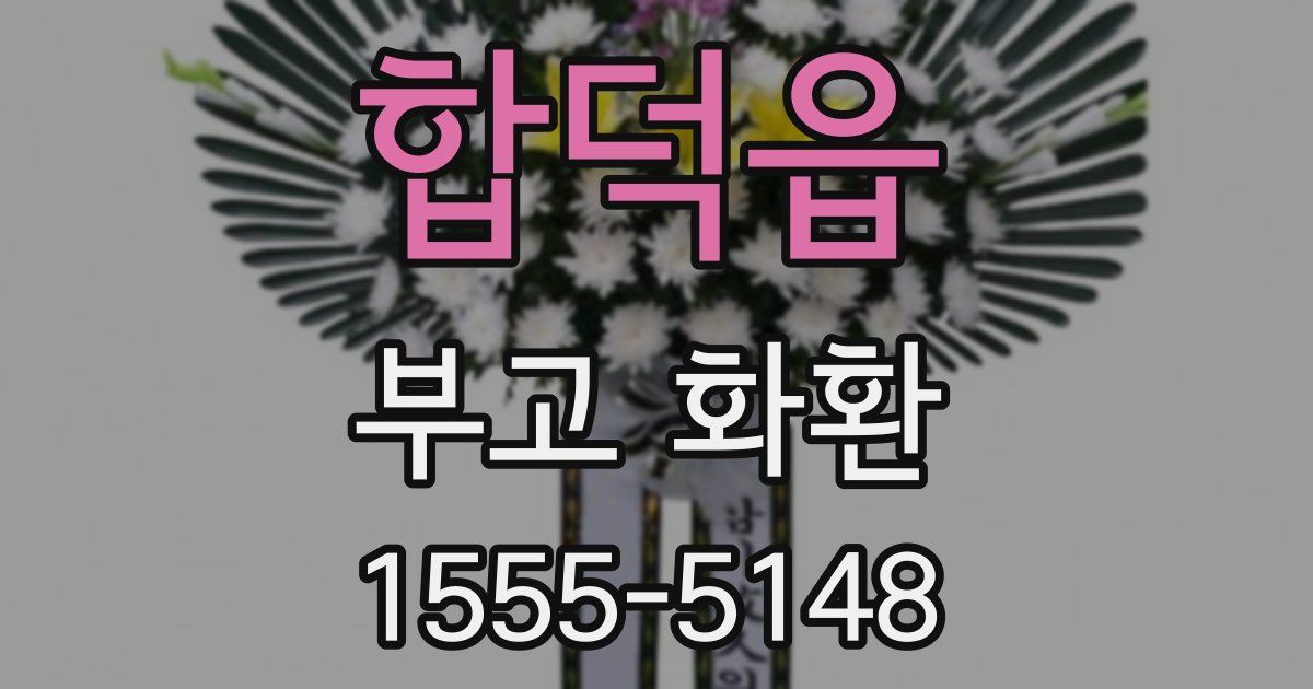 합덕읍 부고 화환
