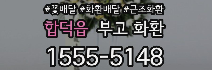 합덕읍 부고 화환