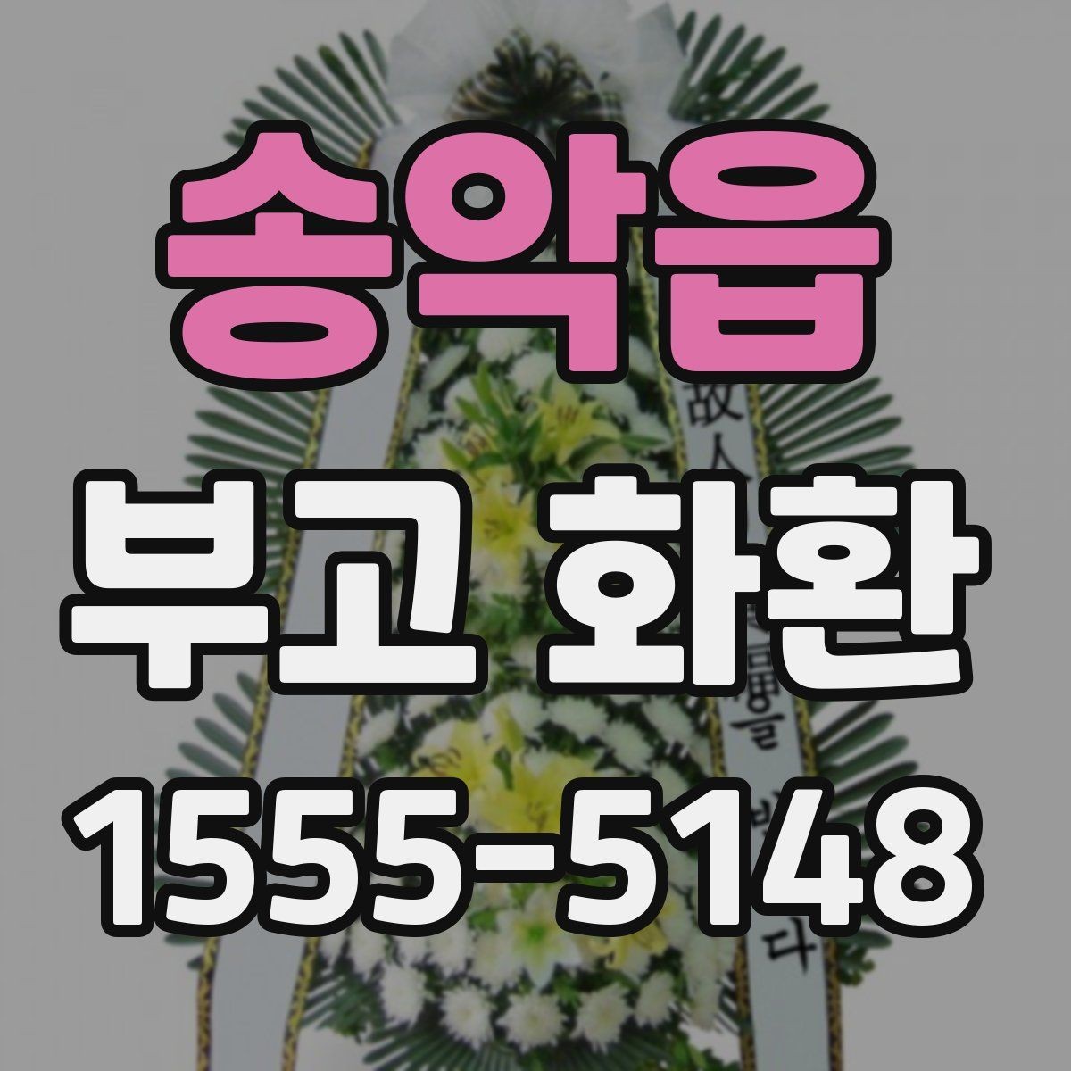 송악읍 부고 화환 배송 확인이 필요한 순간들
