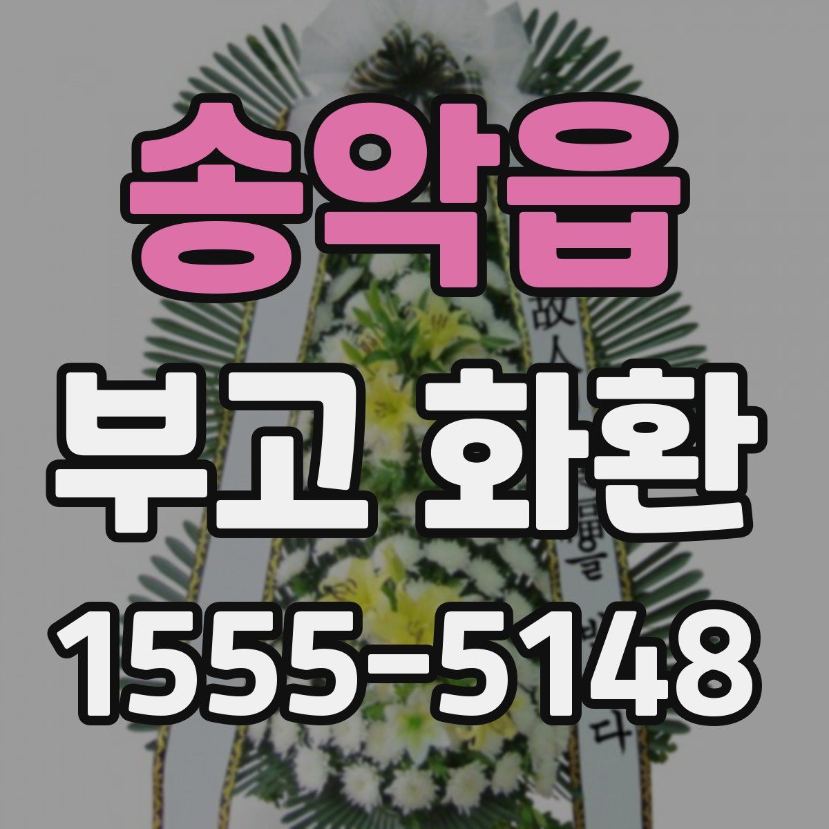 송악읍 부고 화환