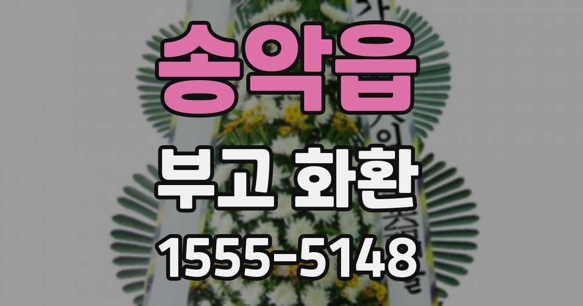 송악읍 부고 화환