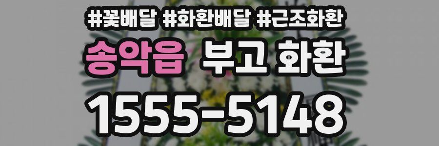 송악읍 부고 화환