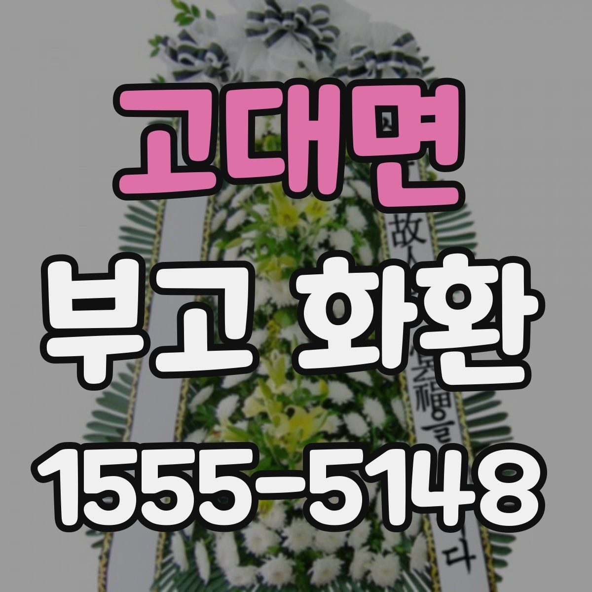 고대면 부고 화환 보내는 방법과 순서
