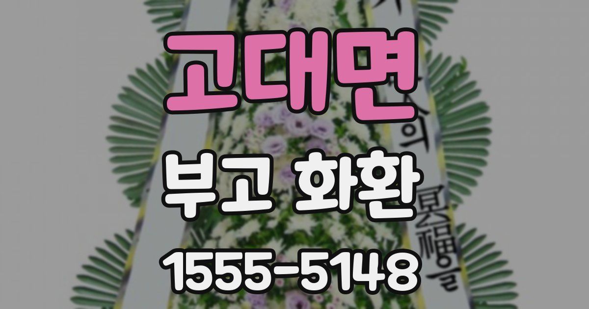 고대면 부고 화환
