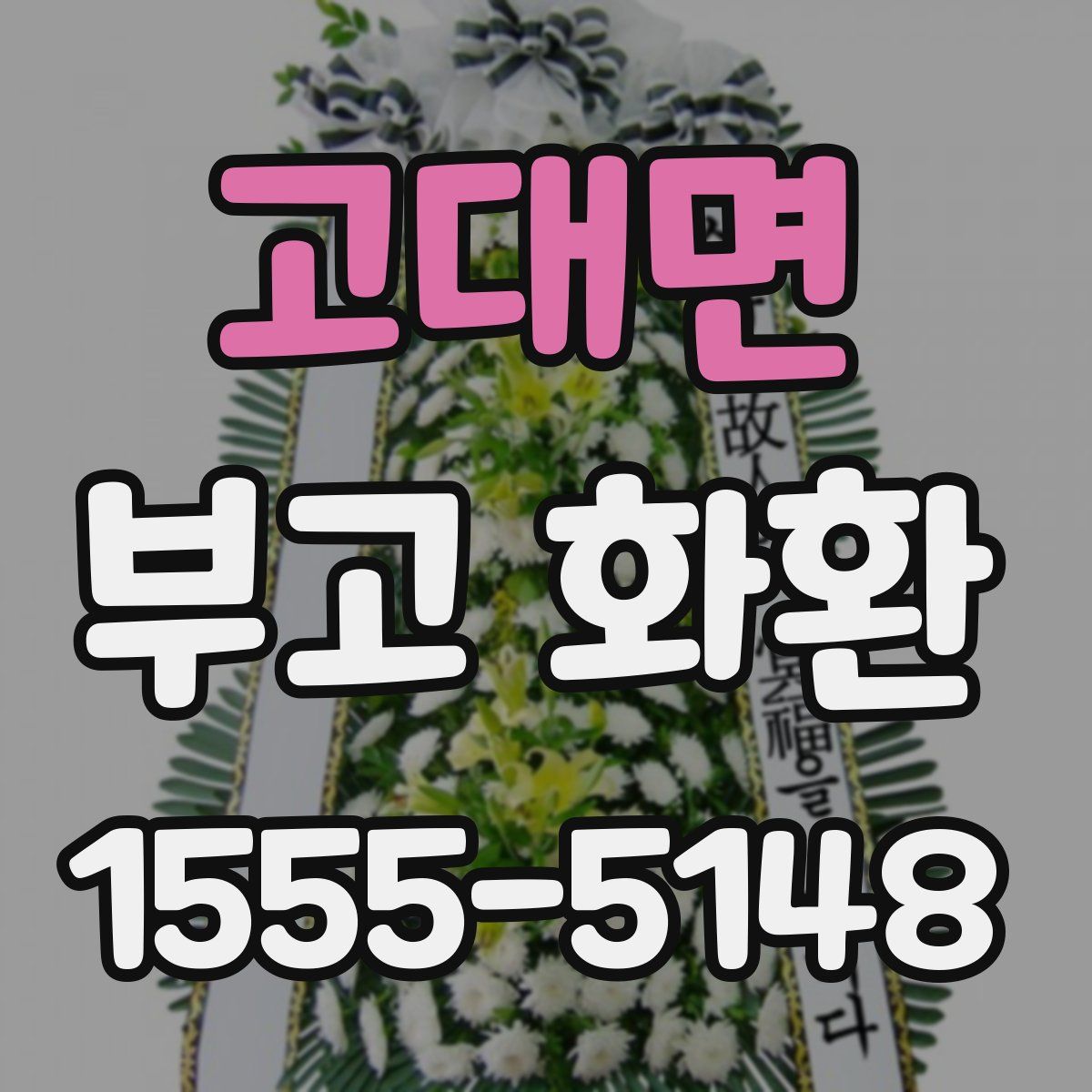 고대면 부고 화환