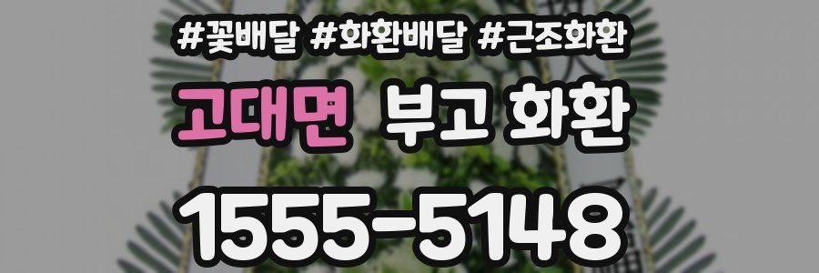 고대면 부고 화환