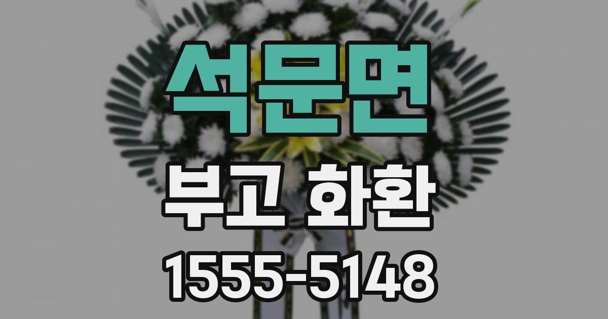 석문면 부고 화환