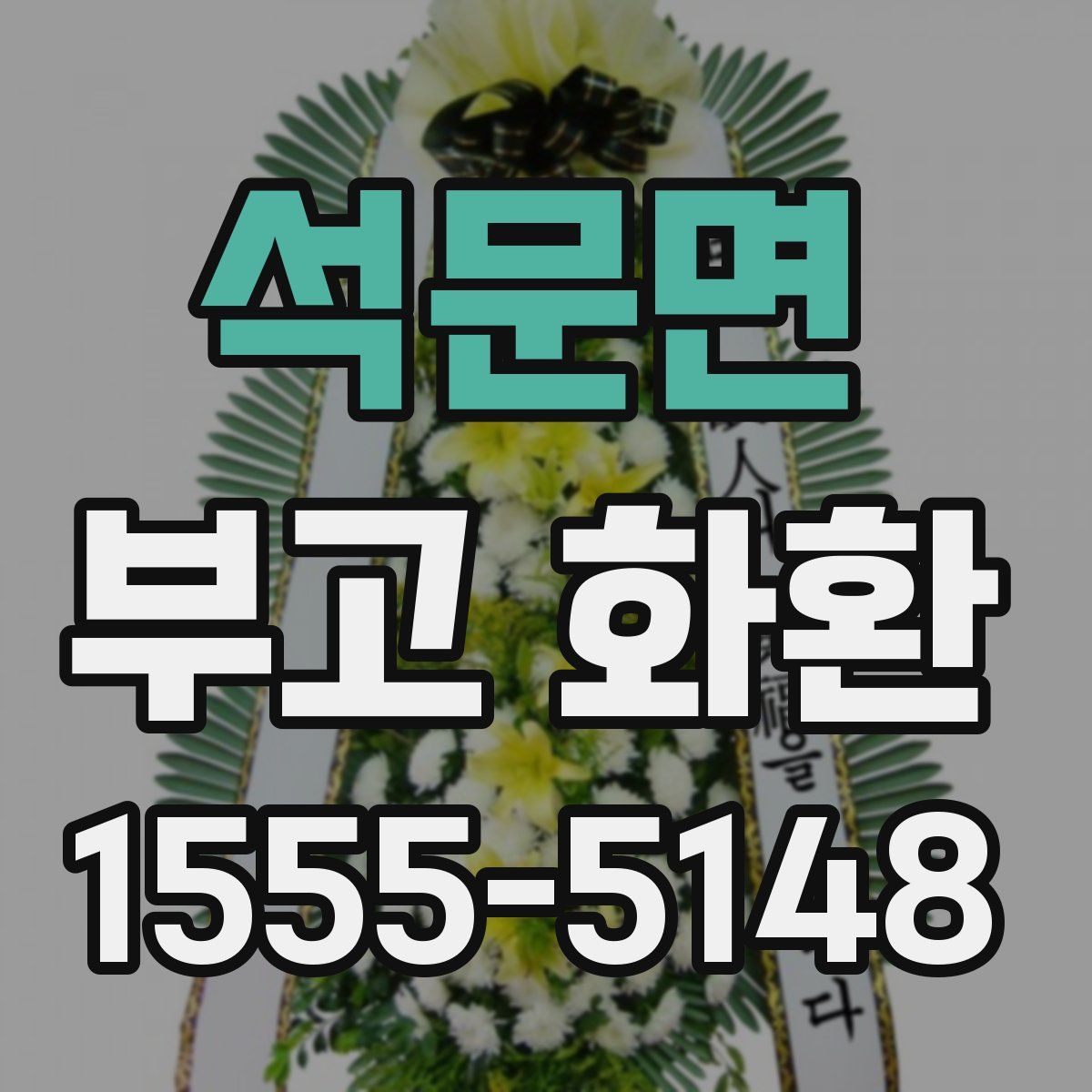 석문면 부고 화환