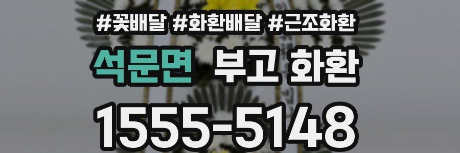 석문면 부고 화환