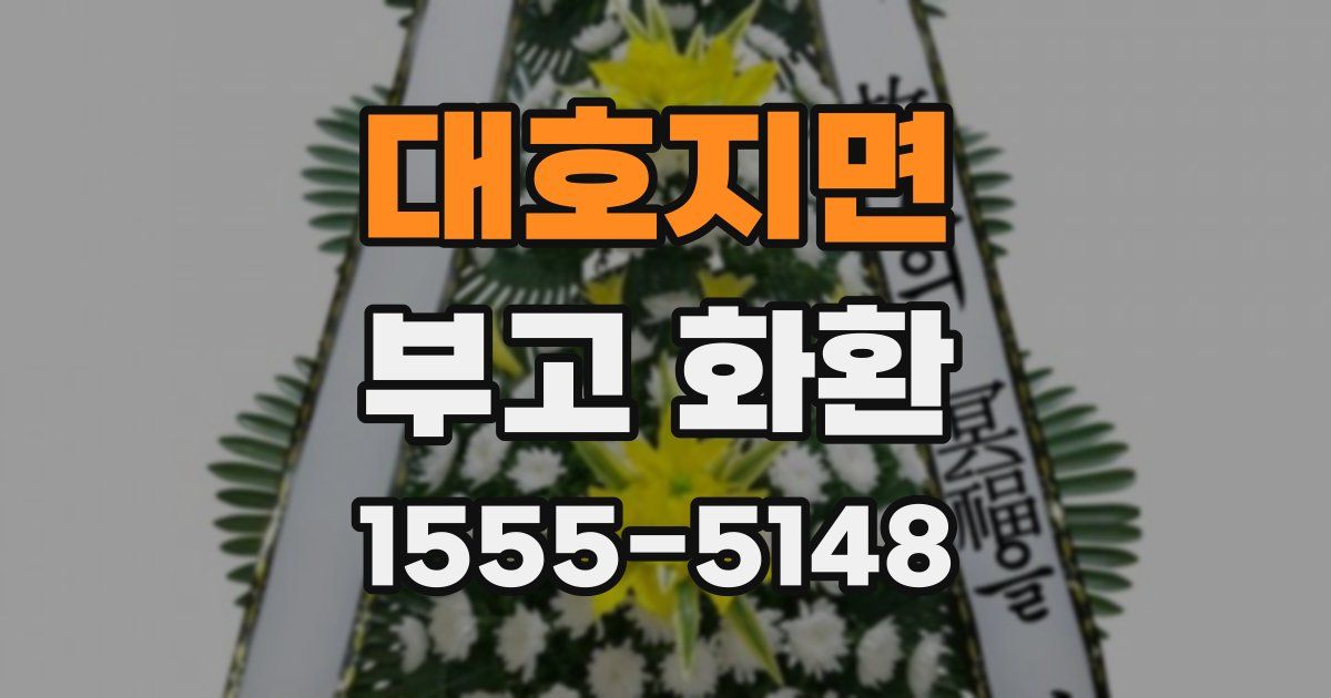 대호지면 부고 화환