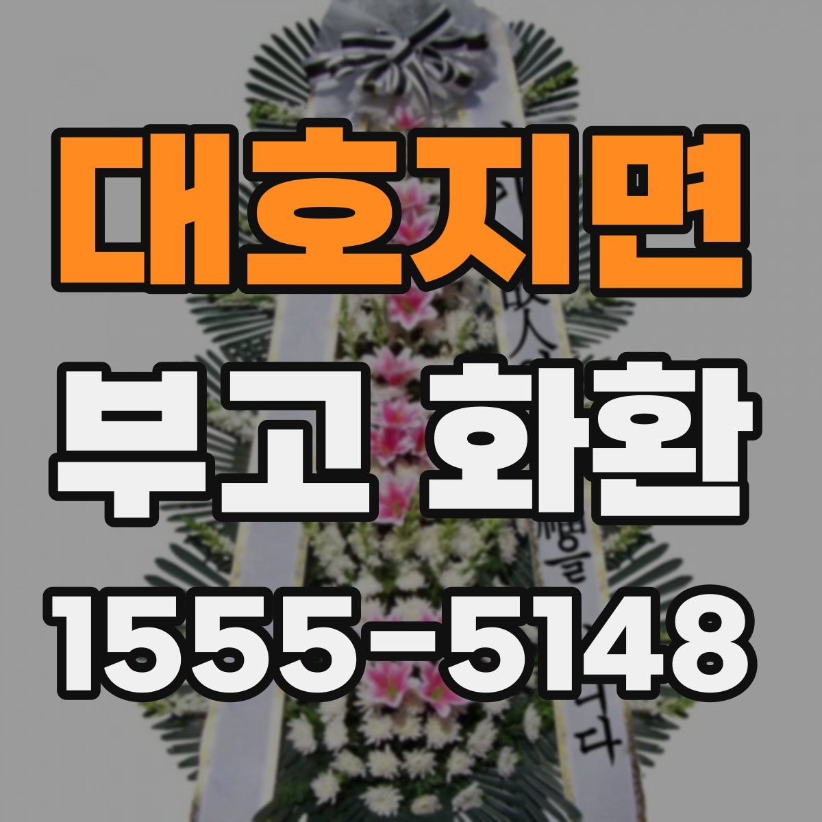 대호지면 부고 화환