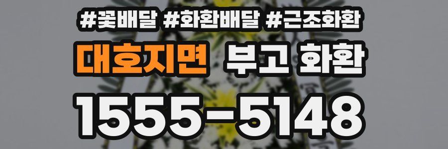 대호지면 부고 화환