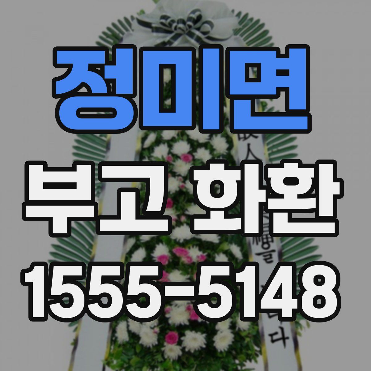 정미면 부고 화환