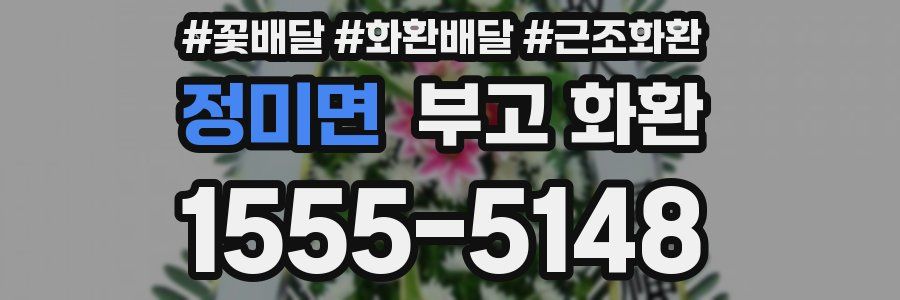 정미면 부고 화환