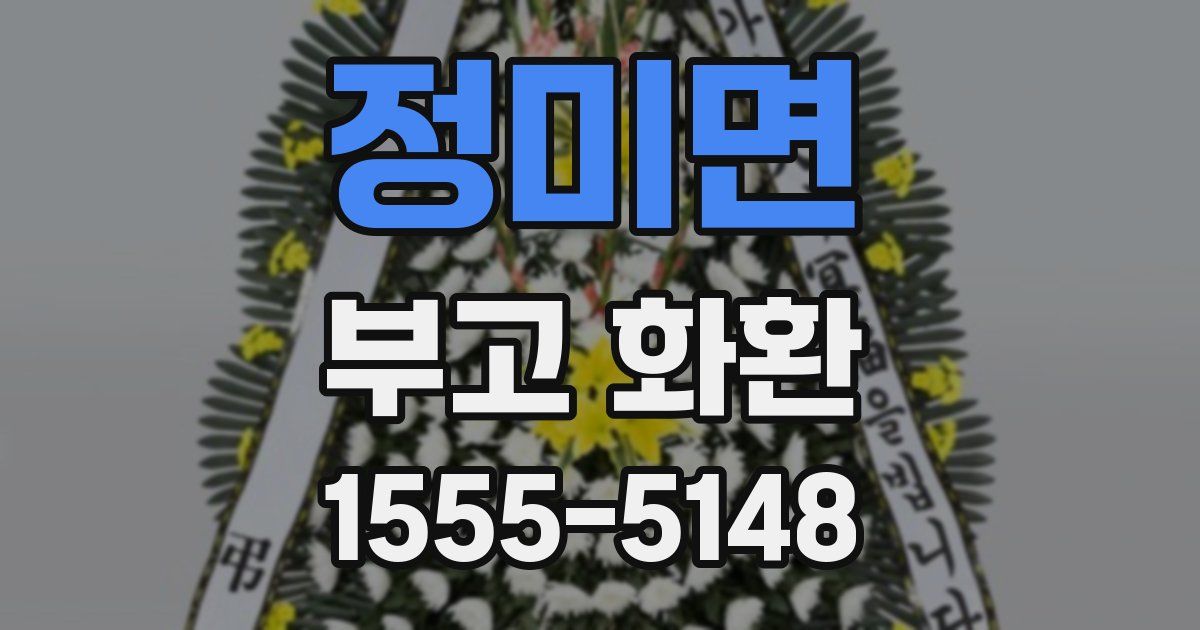 정미면 부고 화환
