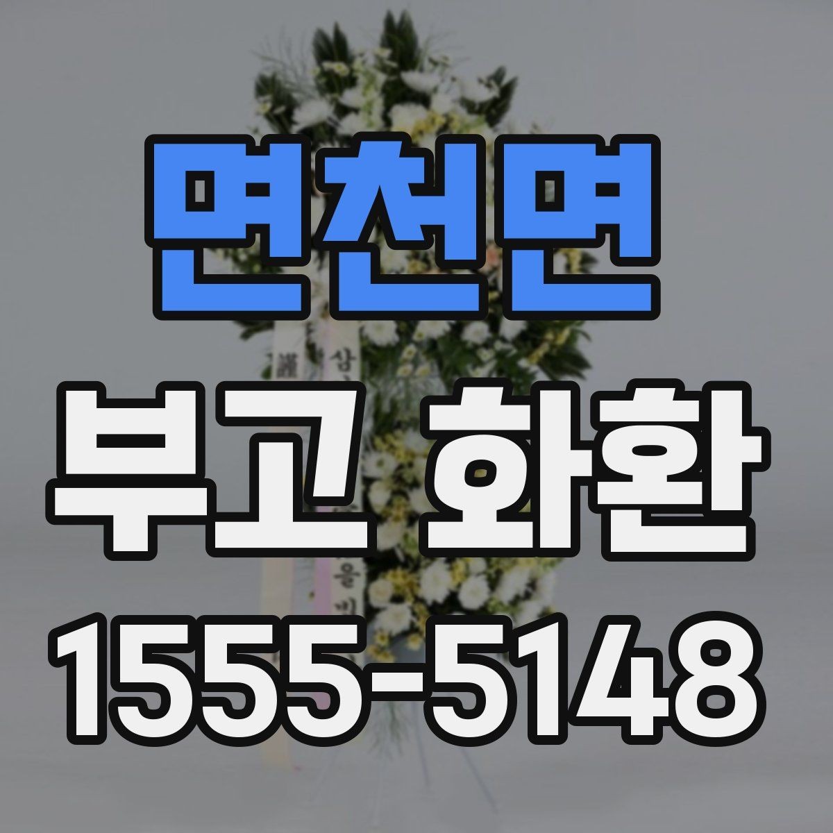 면천면 부고 화환 주문 전 알아두면 좋은 비교 포인트