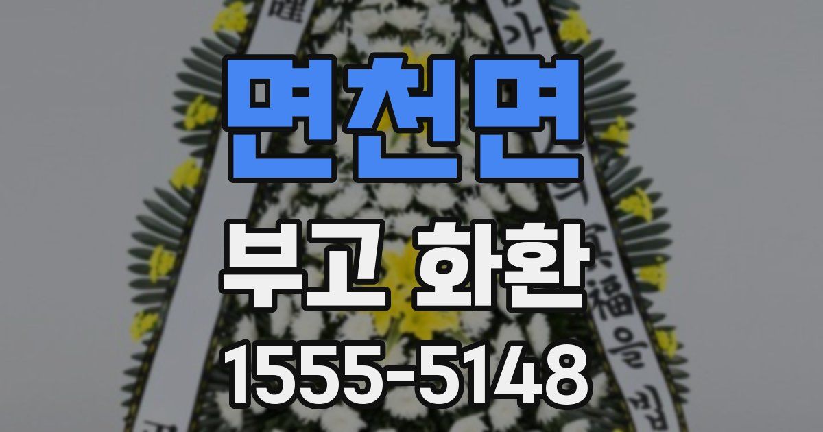 면천면 부고 화환