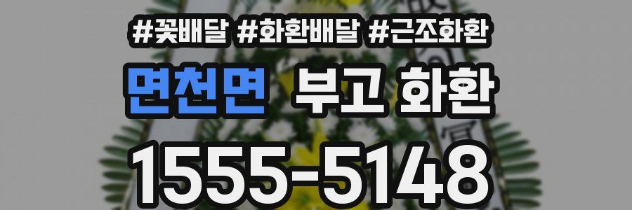 면천면 부고 화환