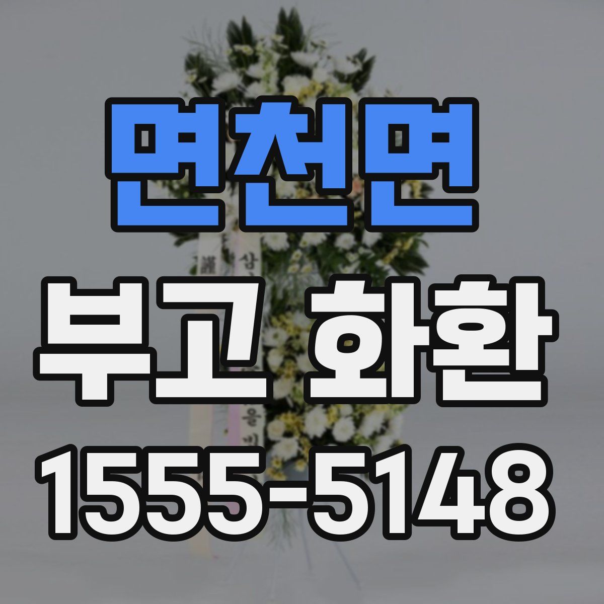 면천면 부고 화환
