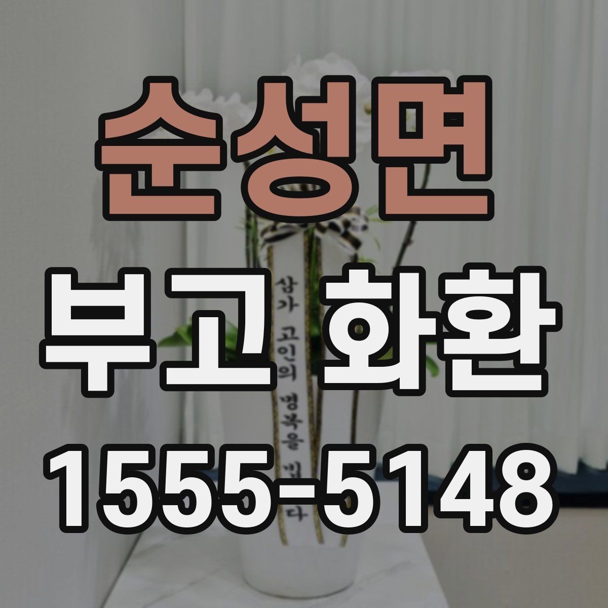 순성면 부고 화환 처음 주문하는 분을 위한 핵심 정리