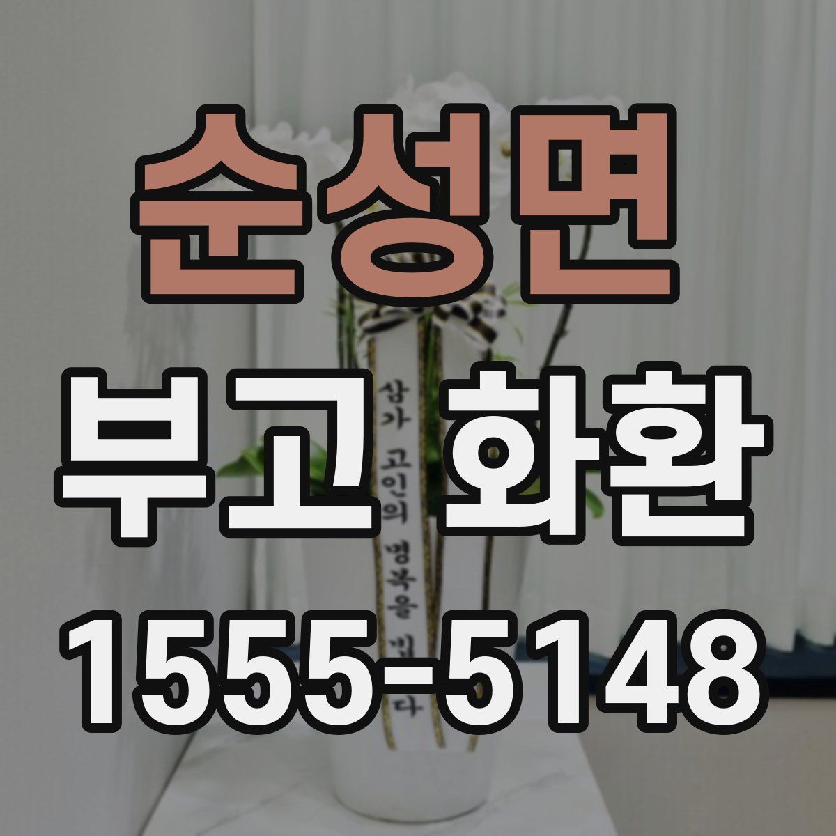 순성면 부고 화환