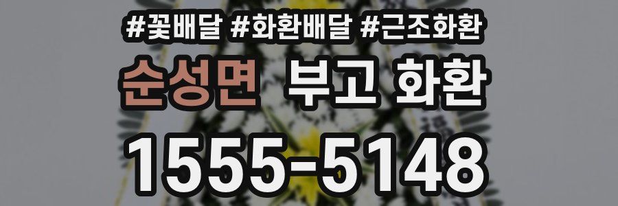 순성면 부고 화환