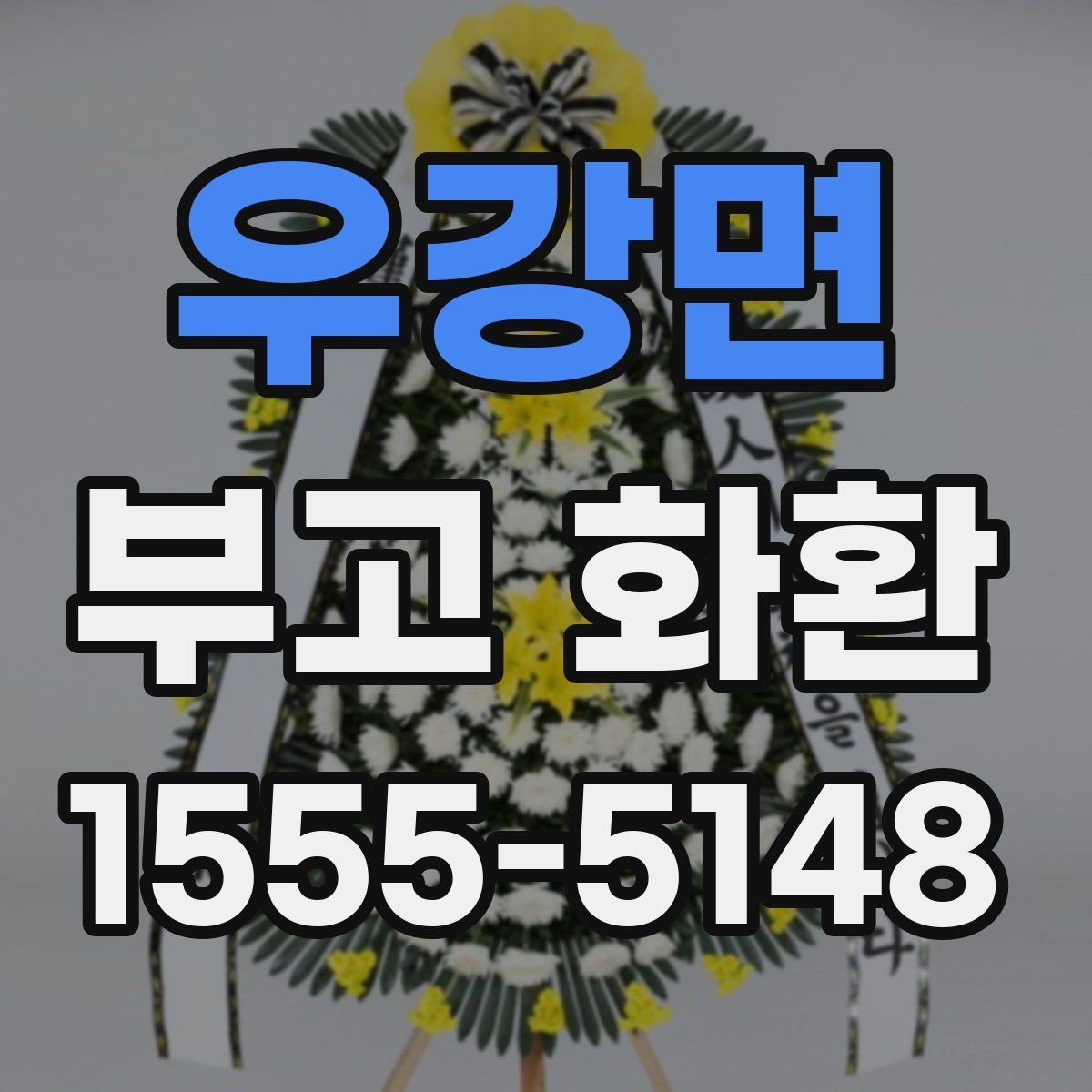 우강면 부고 화환 문구를 정중하게 쓰는 방법