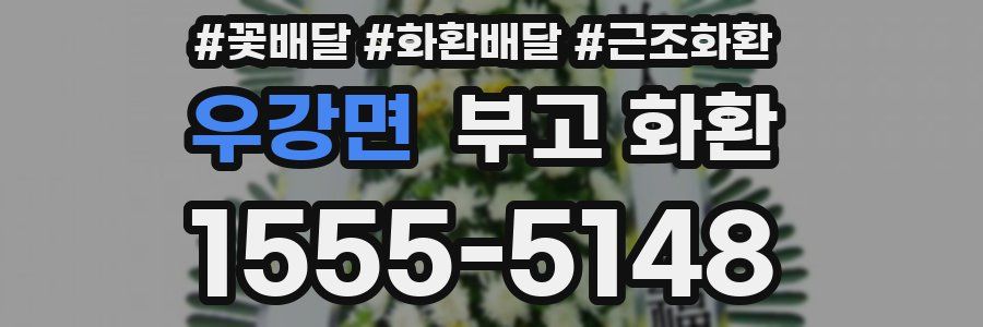 우강면 부고 화환