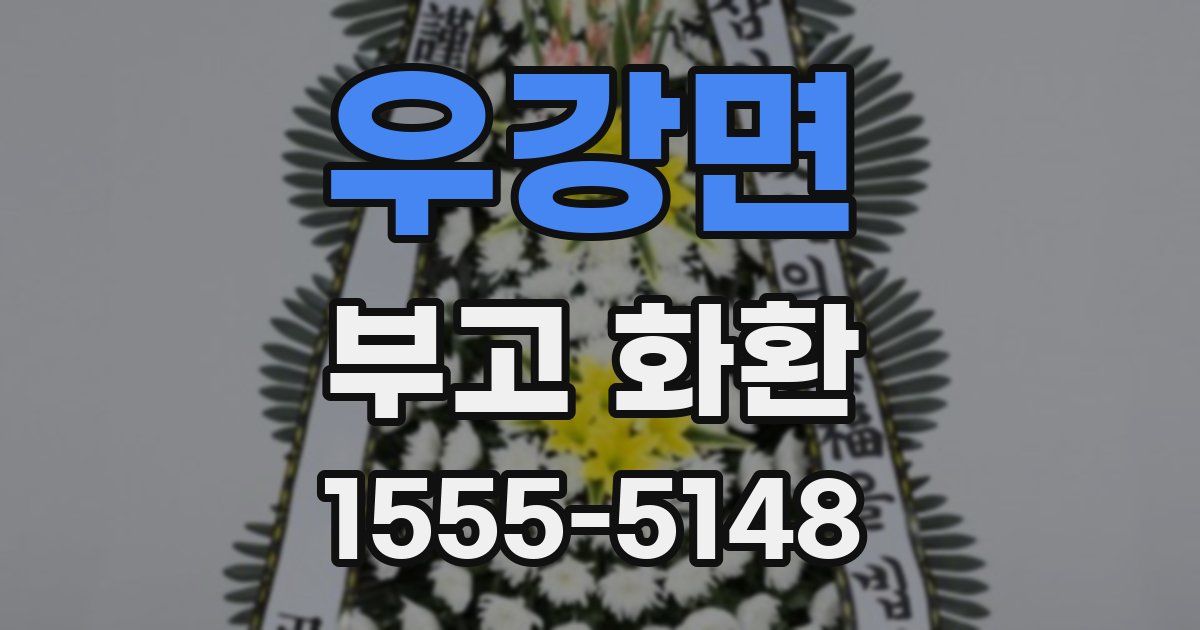 우강면 부고 화환
