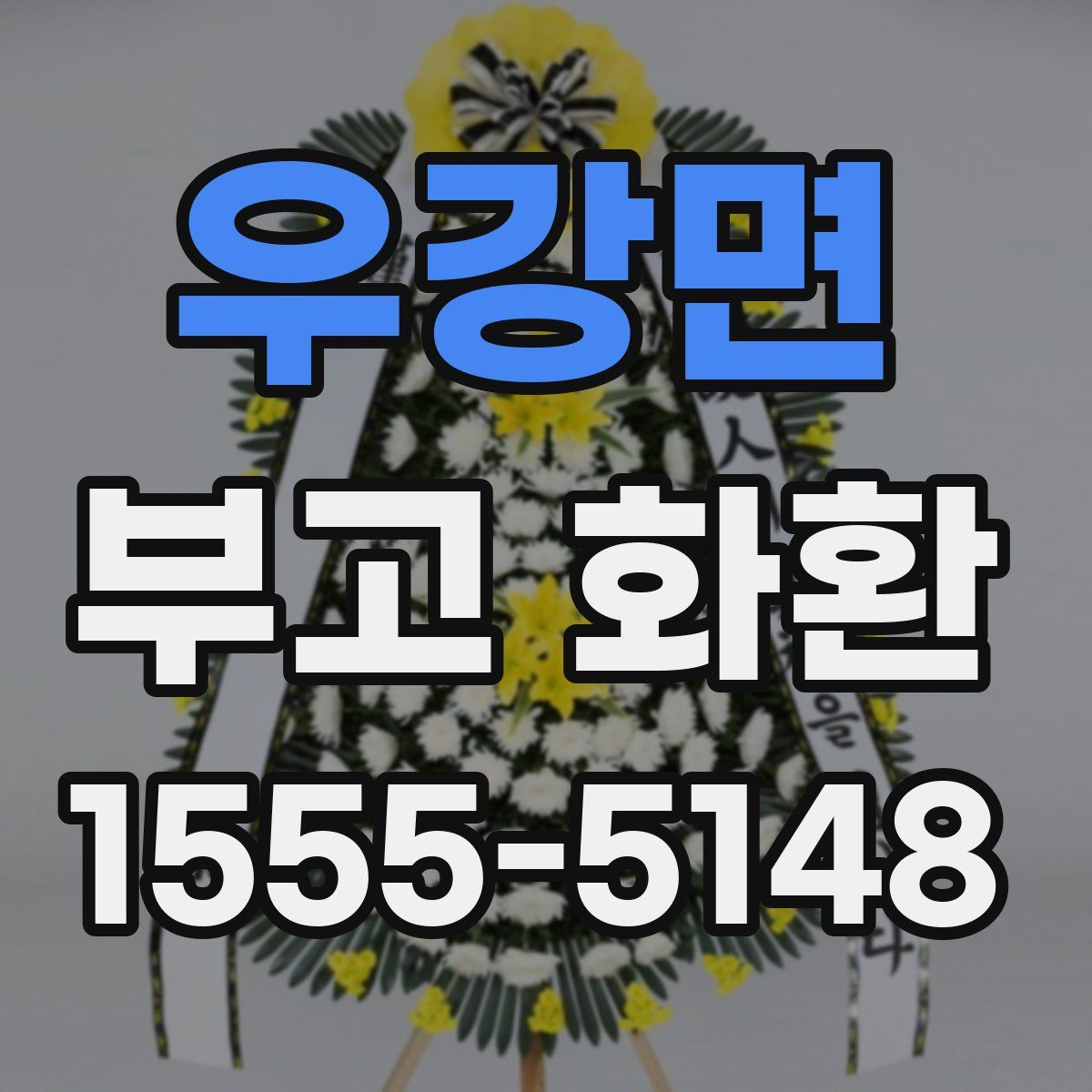 우강면 부고 화환