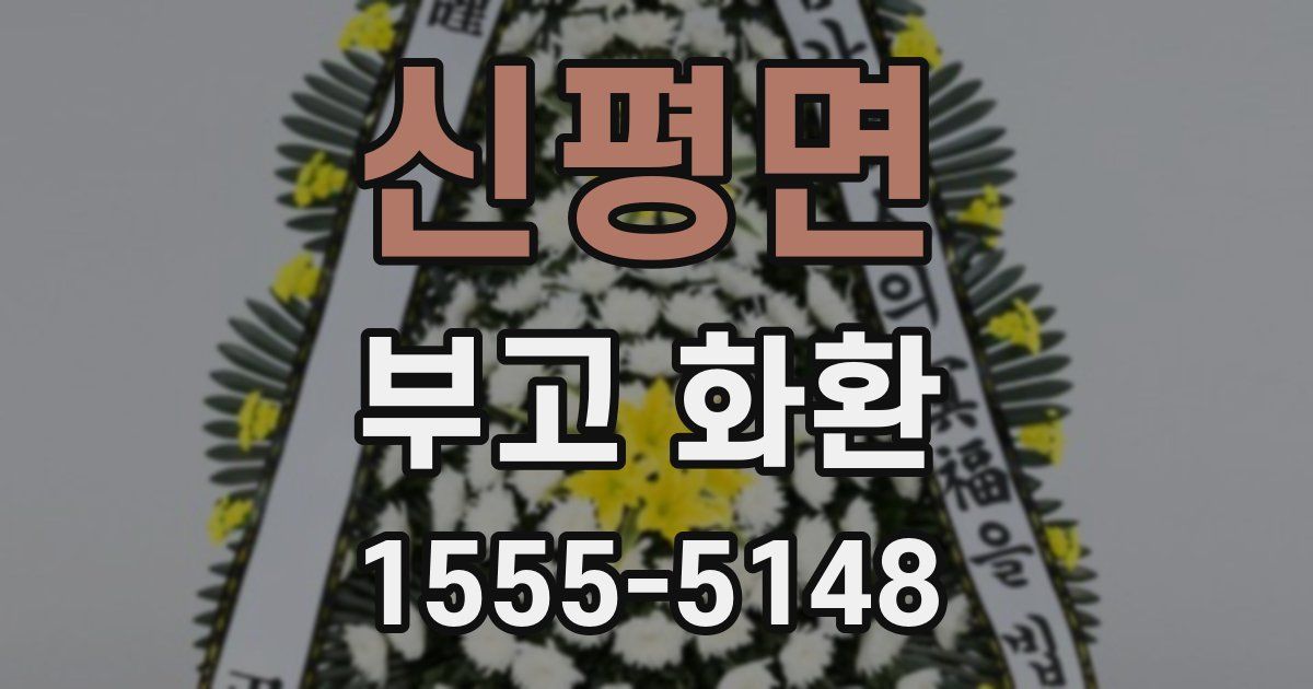 신평면 부고 화환
