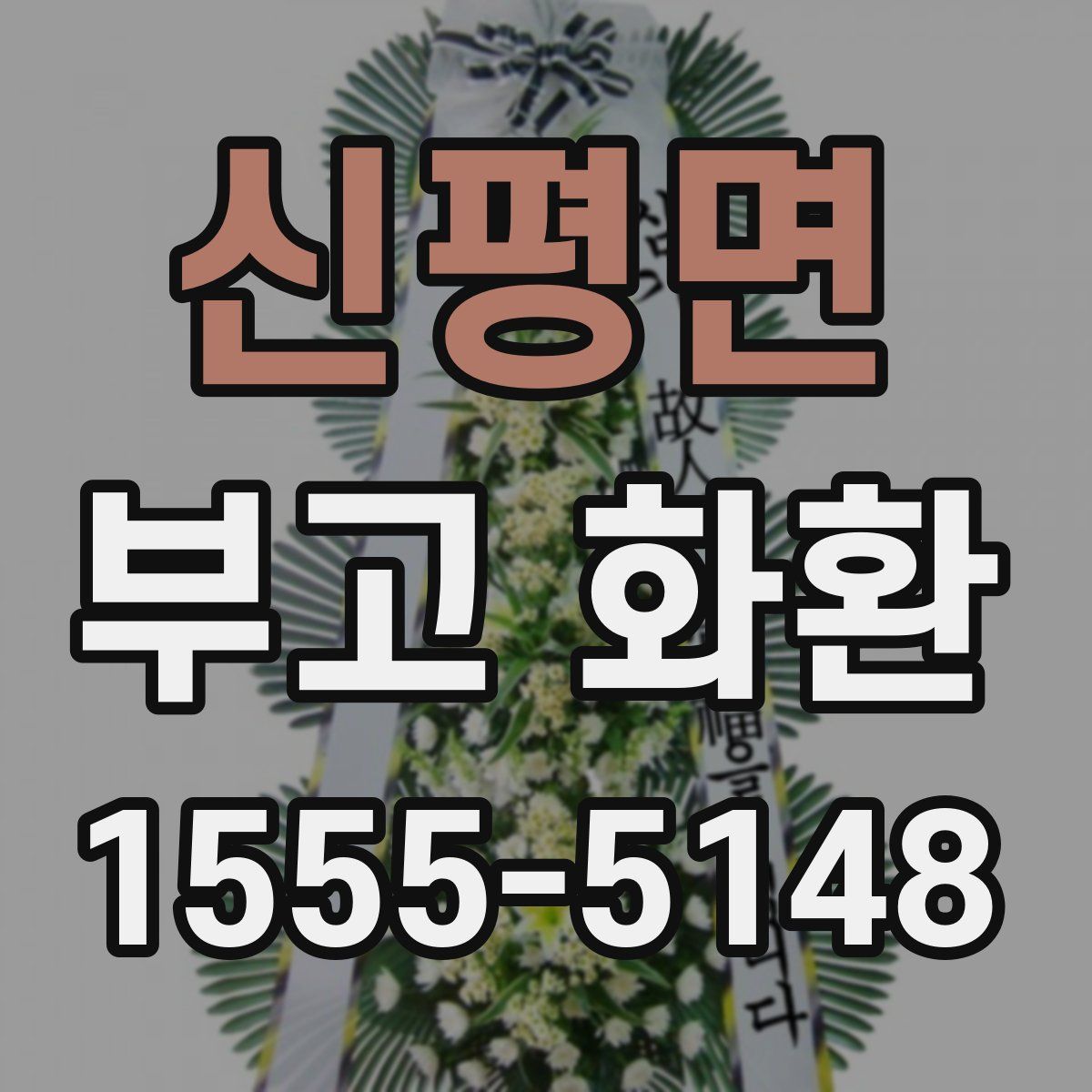 신평면 부고 화환