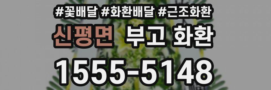 신평면 부고 화환
