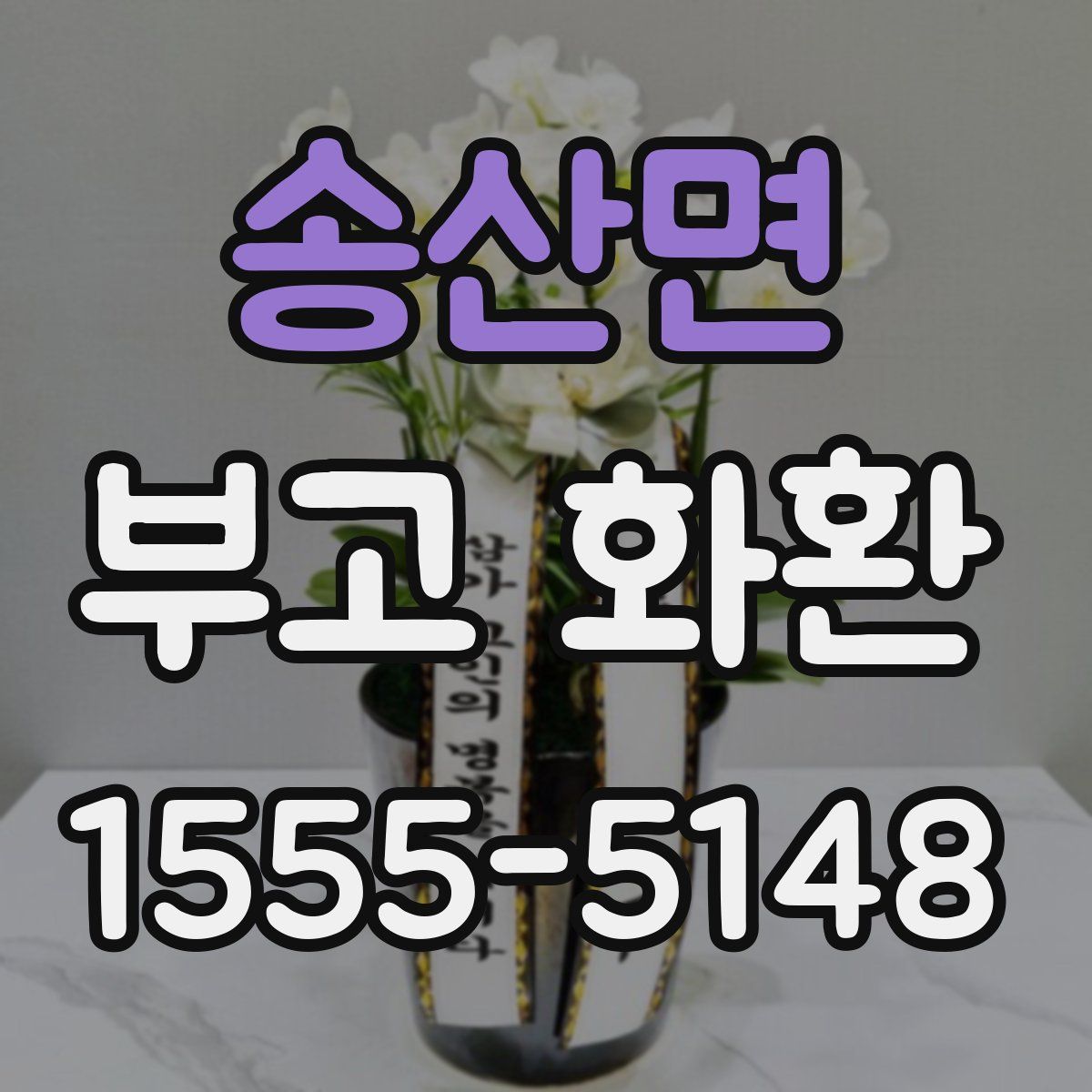 송산면 부고 화환
