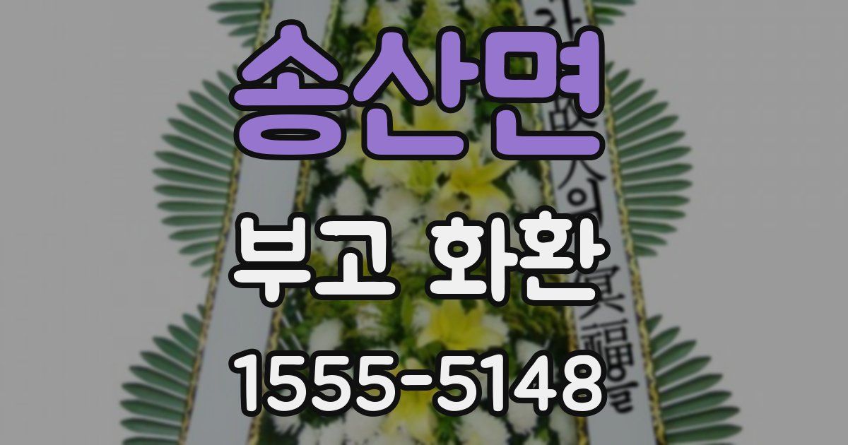송산면 부고 화환