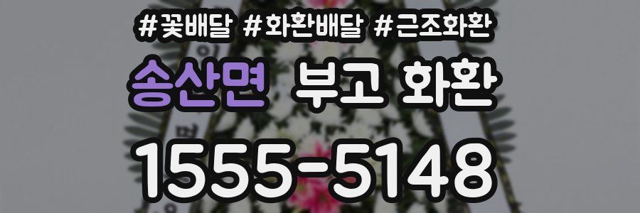 송산면 부고 화환